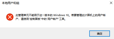 此管理单元不能用于这一版本的Windows 10